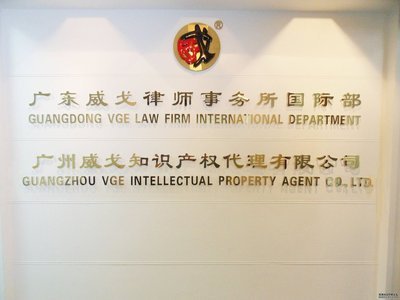 中山威戈知識產權代理 法律事務與市場營銷的雙重護航